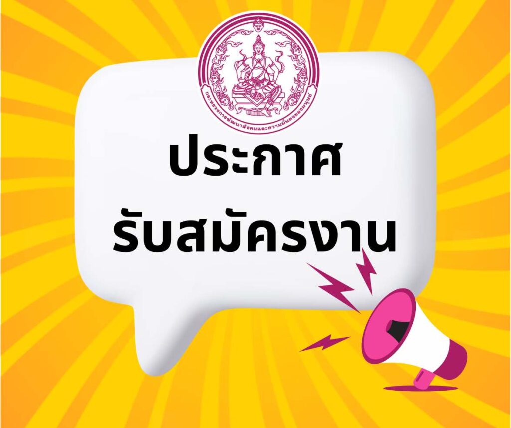 ประกาศรับสมัครงาน.