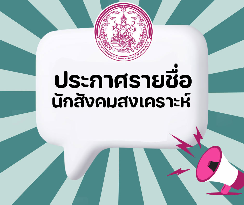 ประกาศรายชื่อนักสังคมฯ