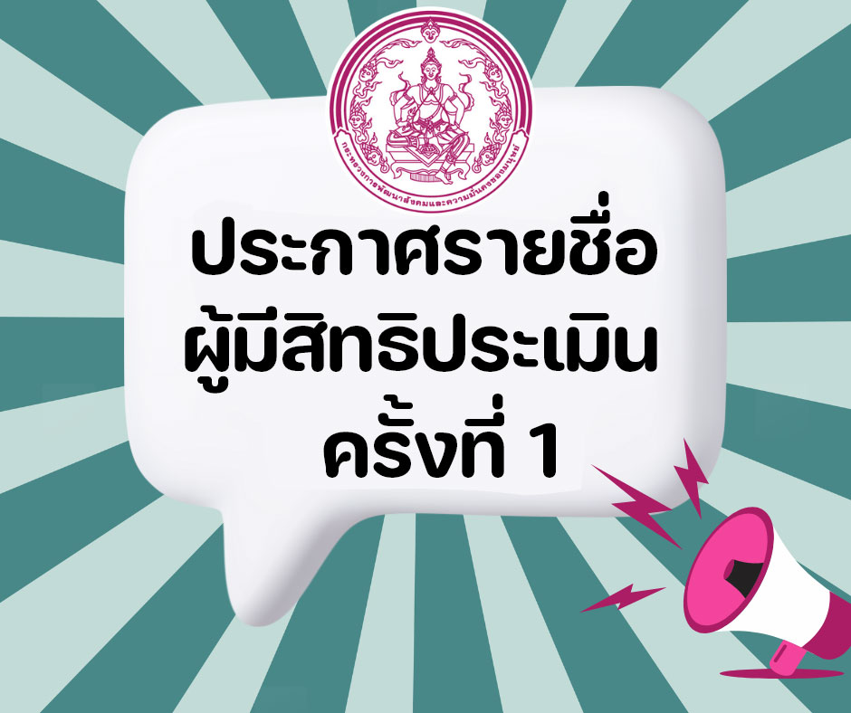 ประกาศรายชื่อและเลขประจำตัวผู้มีสิทธิเข้ารับการประเมินประเมินความรู้ ความสามารถ ทักษะ และสมรรถนะ ครั้งที่ ๑