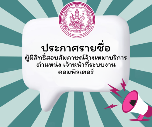 ประกาศรายชื่อผู้มีสิทธิ์สอบสัมภาษณ์ จ้างเหมาบริการ